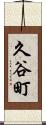 久谷町 Scroll