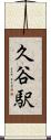 久谷駅 Scroll