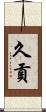 久貢 Scroll