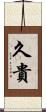 久貴 Scroll