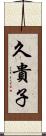 久貴子 Scroll