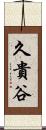 久貴谷 Scroll
