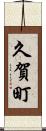 久賀町 Scroll