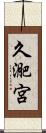 久迩宮 Scroll