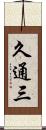 久通三 Scroll