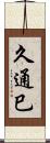 久通巳 Scroll