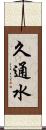 久通水 Scroll