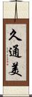 久通美 Scroll