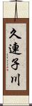 久連子川 Scroll