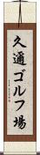 久邇ゴルフ場 Scroll