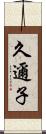 久邇子 Scroll
