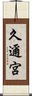 久邇宮 Scroll