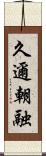 久邇朝融 Scroll