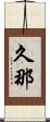 久那 Scroll