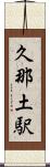 久那土駅 Scroll