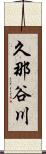 久那谷川 Scroll