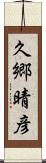 久郷晴彦 Scroll