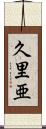 久里亜 Scroll