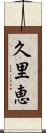 久里恵 Scroll