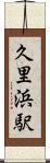 久里浜駅 Scroll