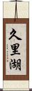 久里湖 Scroll