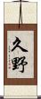 久野 Scroll