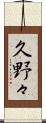 久野々 Scroll