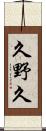 久野久 Scroll