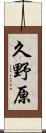 久野原 Scroll