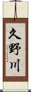 久野川 Scroll