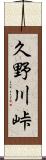 久野川峠 Scroll