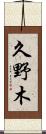 久野木 Scroll