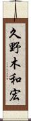 久野木和宏 Scroll