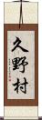 久野村 Scroll