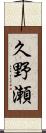 久野瀬 Scroll