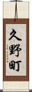 久野町 Scroll