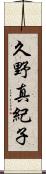 久野真紀子 Scroll