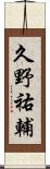 久野祐輔 Scroll