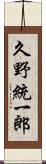 久野統一郎 Scroll