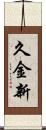 久金新 Scroll