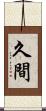 久間 Scroll