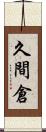 久間倉 Scroll