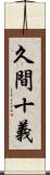久間十義 Scroll