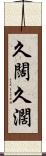 久闊 Scroll
