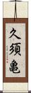 久須亀 Scroll