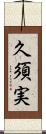 久須実 Scroll