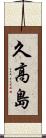 久高島 Scroll