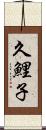 久鯉子 Scroll