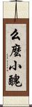 么麼小醜 Scroll