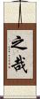 之哉 Scroll